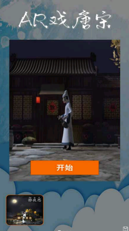 AR戏唐宋app-插图1