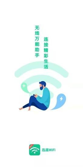 迅连WiFiapp-插图2