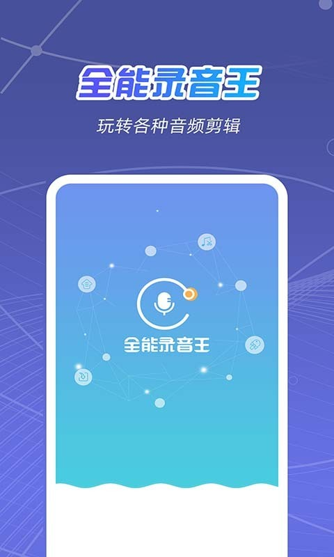 全能录音王app-插图1