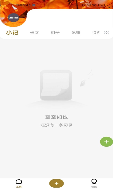 味来日记app-插图1