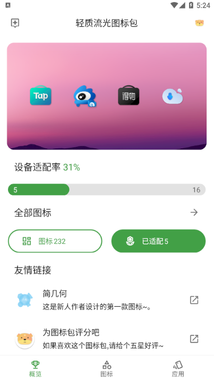 轻质流光图标包app-插图2