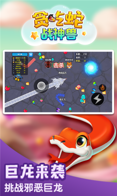 贪吃蛇战神兽游戏-插图1