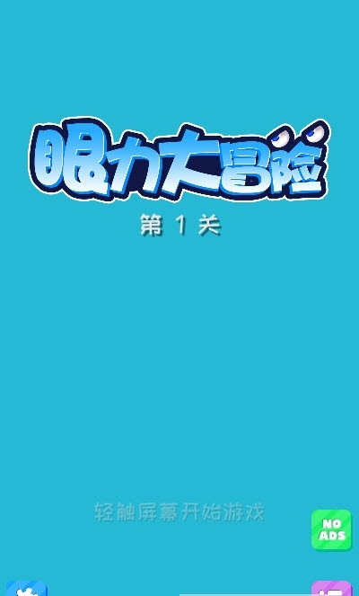 眼力大冒险-插图1