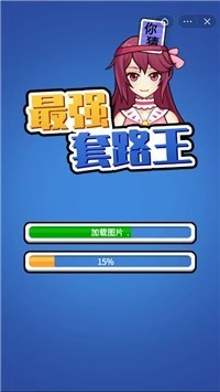 最强套路王游戏-插图1