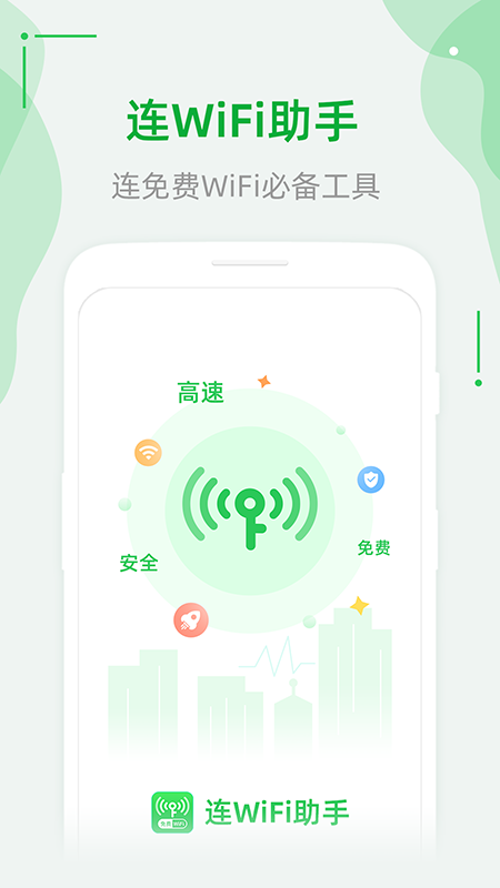 连WiFi助手app-插图1