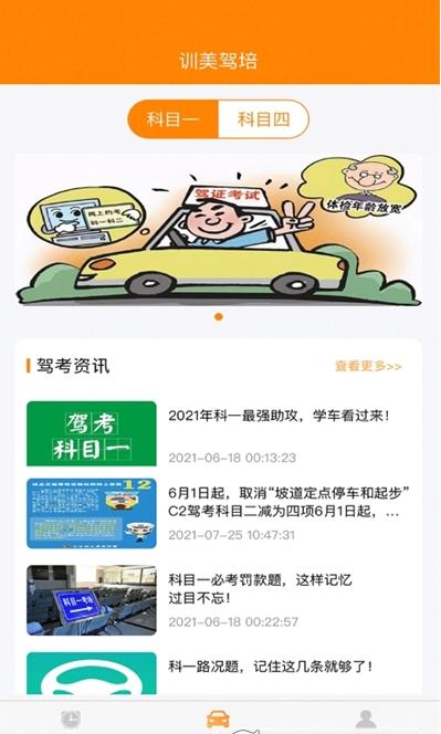 训美驾培app-插图2 训美驾培app-插图2