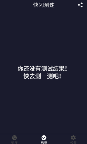快闪测速app-插图1