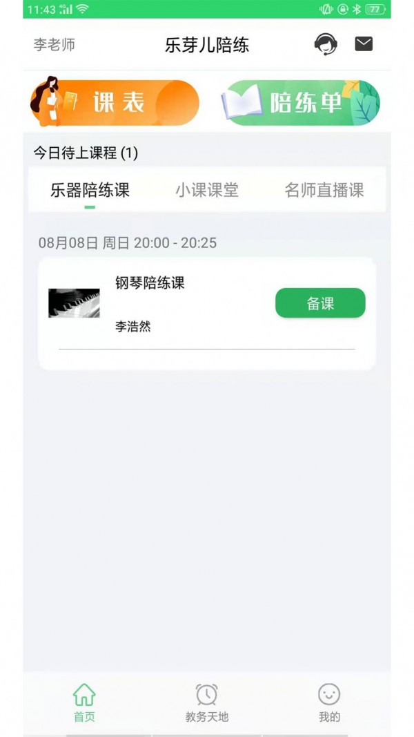 乐芽儿陪练教师端app-插图2 乐芽儿陪练教师端app-插图2
