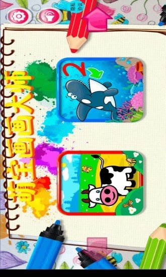 萌宝画画大师-插图1