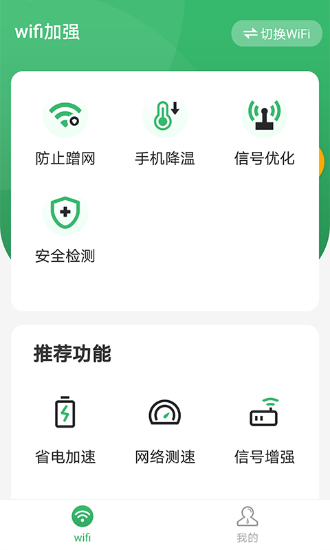 wifi加强app-插图1 wifi加强app-插图1