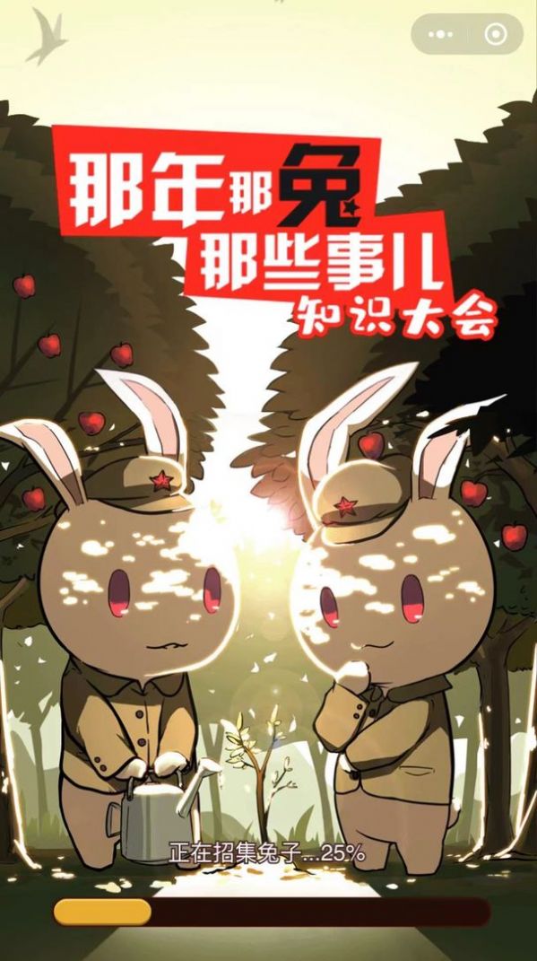 那兔之知识大会游戏-插图1 那兔之知识大会游戏-插图1