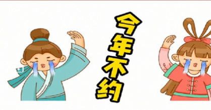 七夕取消的紧急通知图片表情包-插图2 七夕取消的紧急通知图片表情包-插图2