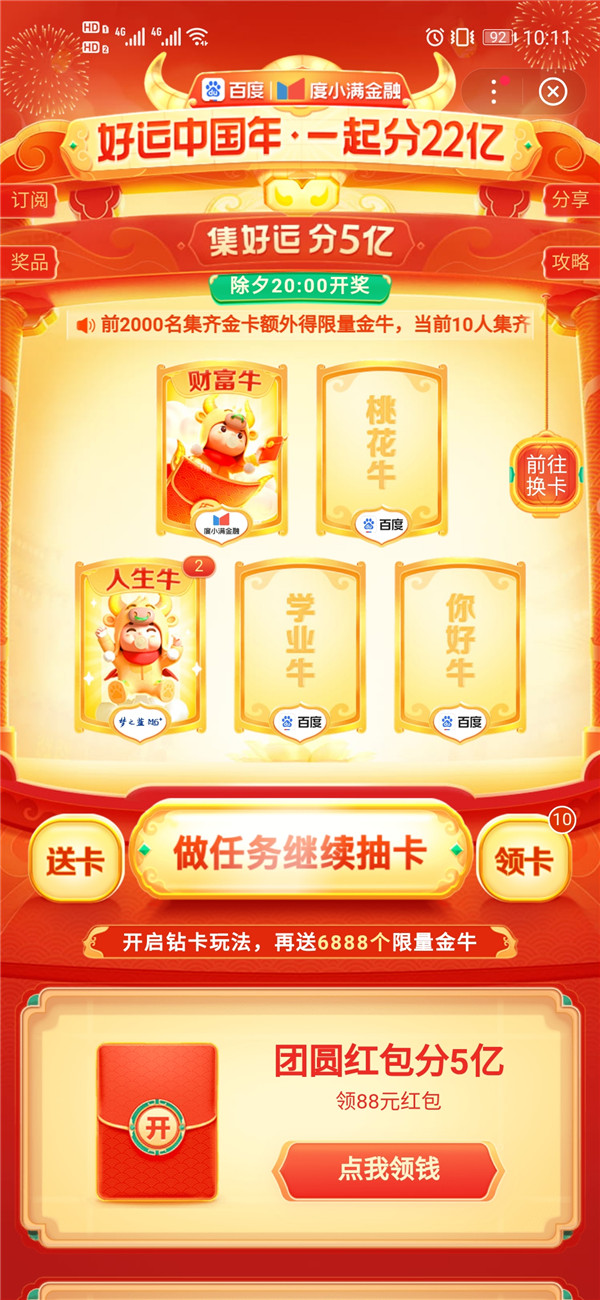 百度好运中国年2021集卡攻略app-插图2