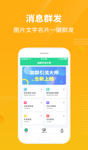 加群引流大师app-插图1