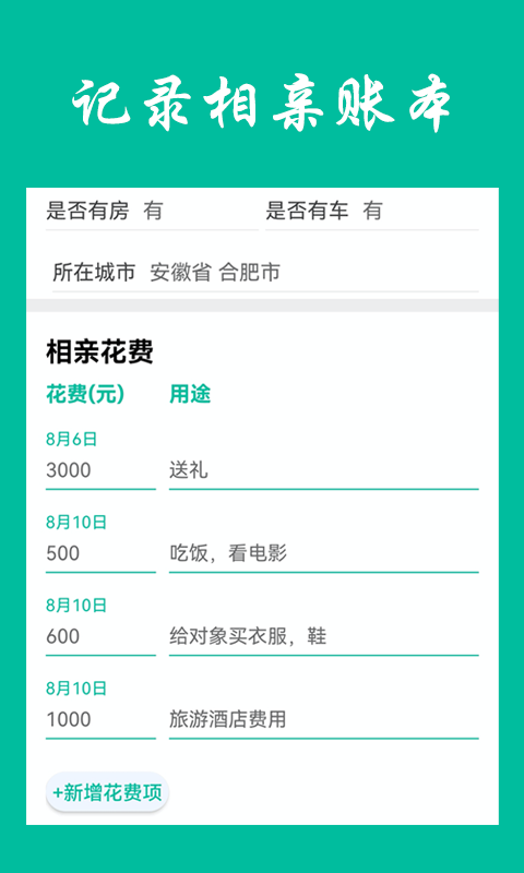 相亲笔记app-插图2