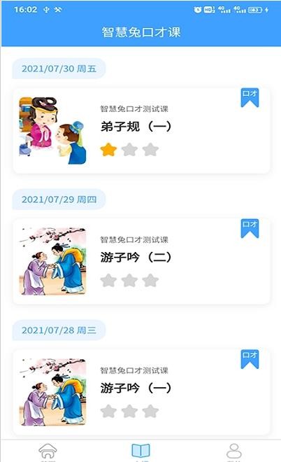 智慧兔口才课app-插图2