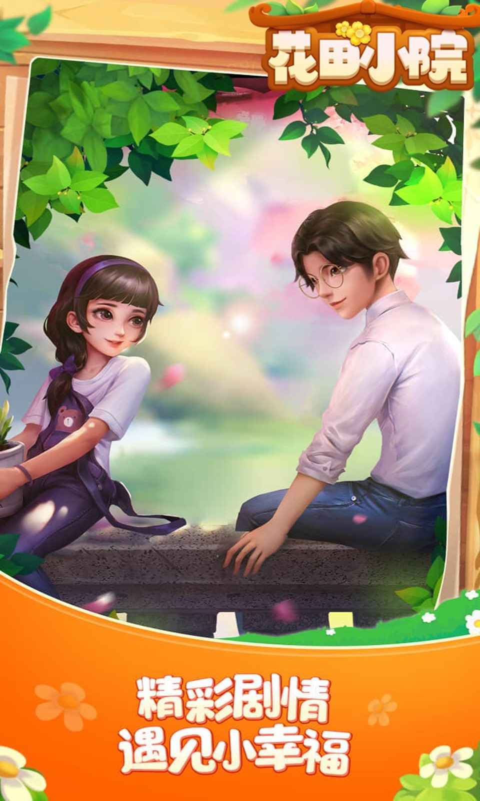 花田小院我在开民宿游戏-插图1
