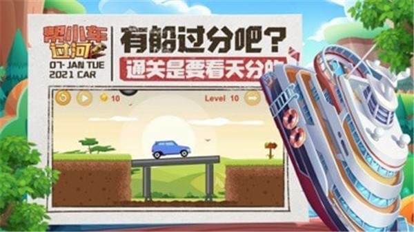 帮小车过河游戏-插图1 帮小车过河游戏-插图1