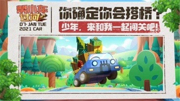 帮小车过河游戏-插图2 帮小车过河游戏-插图2