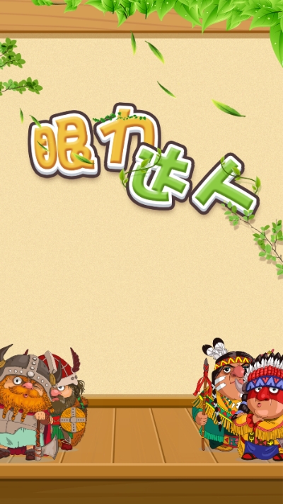 眼力达人-插图1 眼力达人-插图1