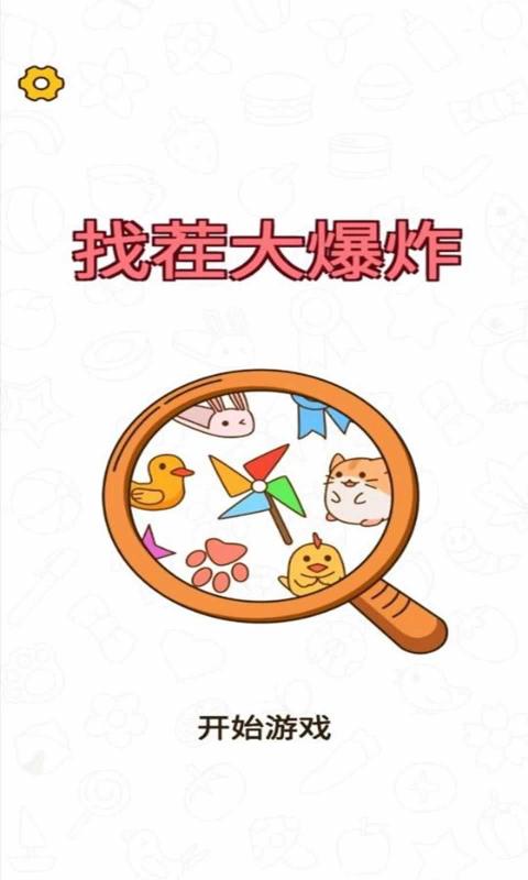 找茬大爆炸-插图2