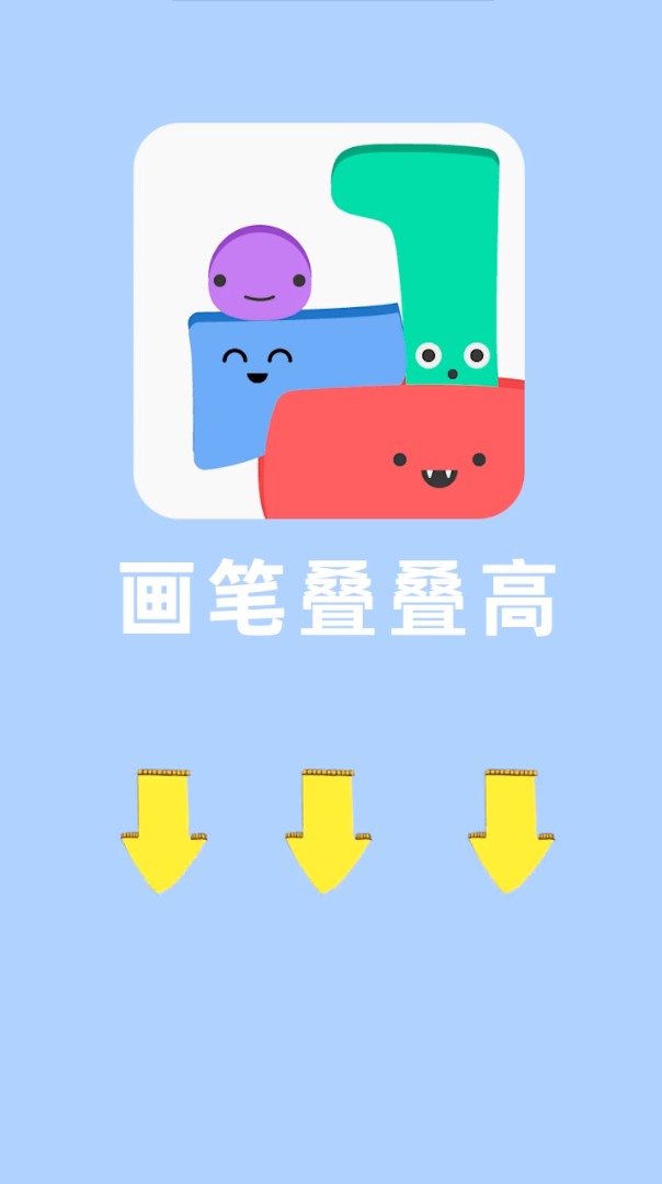 画笔叠叠高-插图2