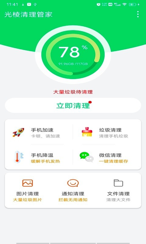 光棱清理管家app-插图1