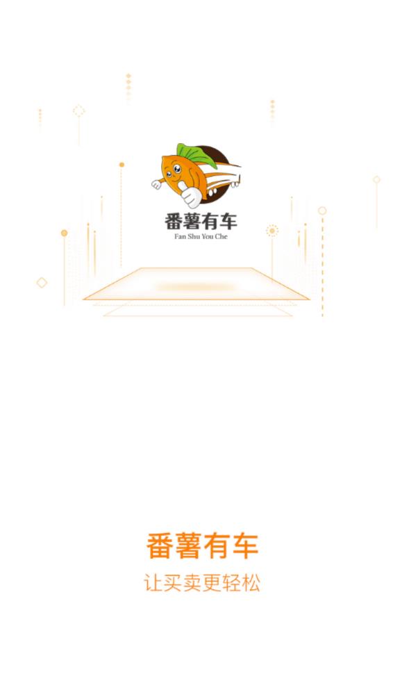 番薯汽车app-插图2 番薯汽车app-插图2