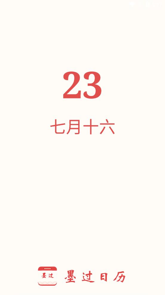 墨过日历app-插图1 墨过日历app-插图1