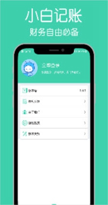 小白记账本-插图1 小白记账本-插图1