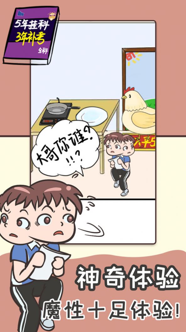 学渣逆袭游戏-插图1