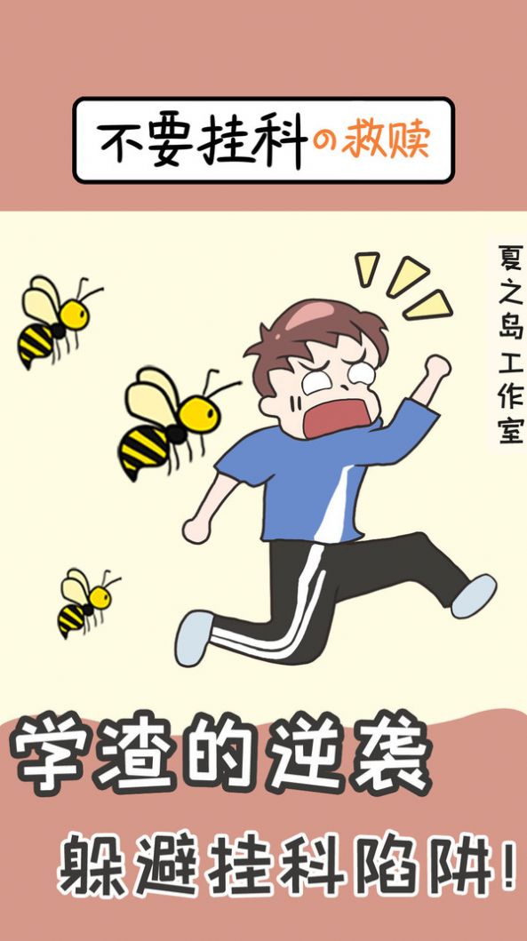 学渣逆袭游戏-插图2