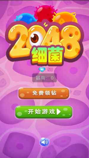 细菌2048-插图1