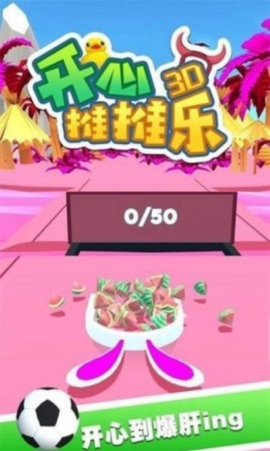 开心推推乐3D游戏-插图1 开心推推乐3D游戏-插图1