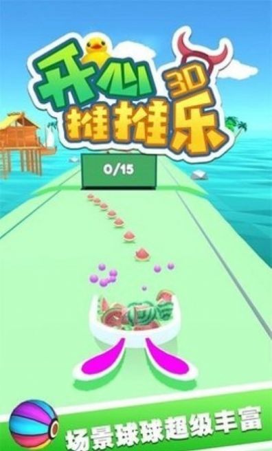 开心推推乐3D游戏-插图2 开心推推乐3D游戏-插图2
