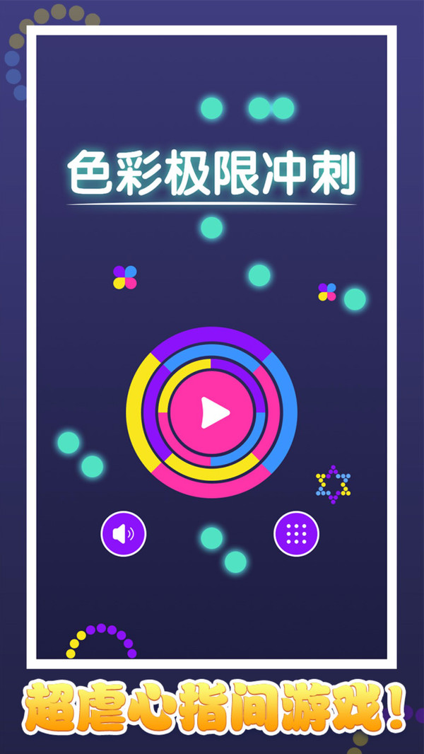 极限颜色冲刺游戏-插图1