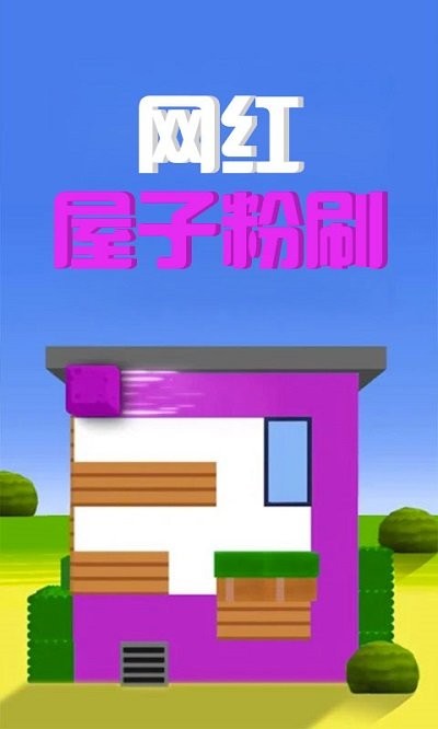 网红屋子粉刷游戏-插图2