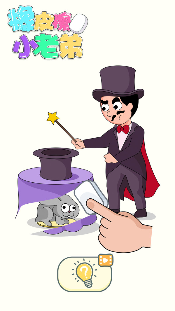 橡皮擦小老弟-插图1 橡皮擦小老弟-插图1