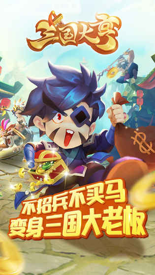 三国大亨官方版手游-插图1
