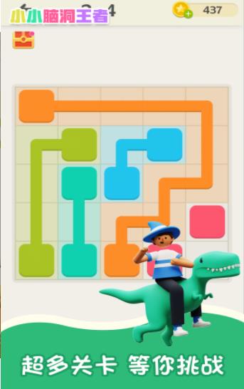 小小脑洞王者-插图2 小小脑洞王者-插图2