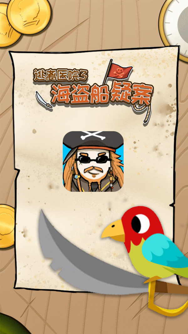 逃离医院海盗船疑案-插图1 逃离医院海盗船疑案-插图1