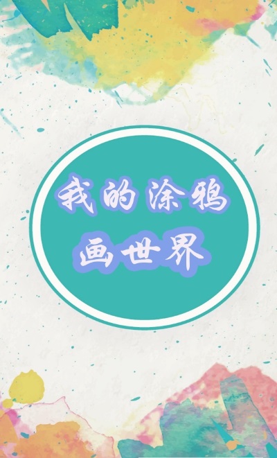 我的涂鸦画世界-插图1