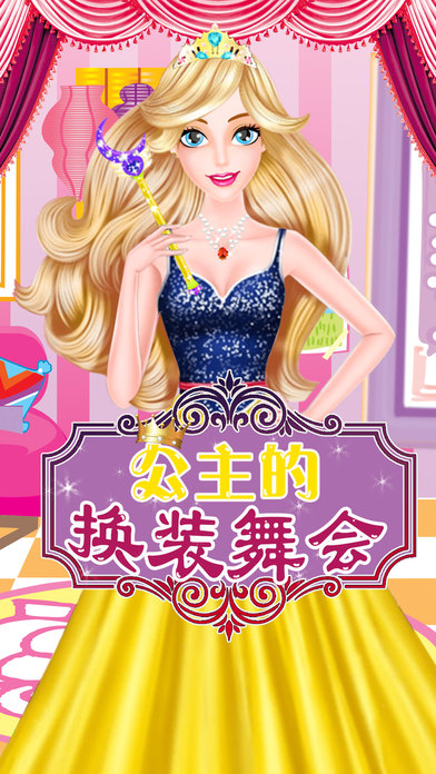 公主的换装舞会游戏-插图2 公主的换装舞会游戏-插图2