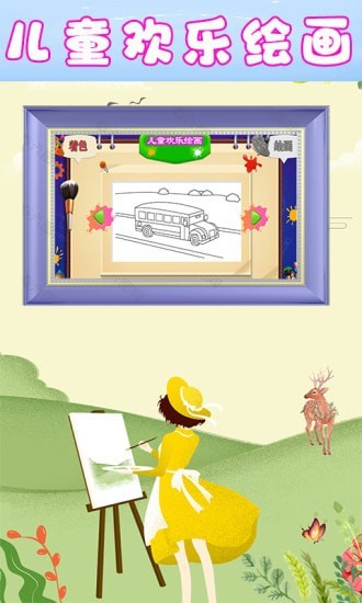 儿童欢乐绘画-插图2 儿童欢乐绘画-插图2