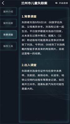 犯罪大师兰州市儿童失踪案-插图1