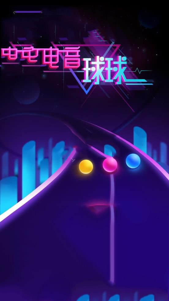 电音球球游戏-插图1 电音球球游戏-插图1