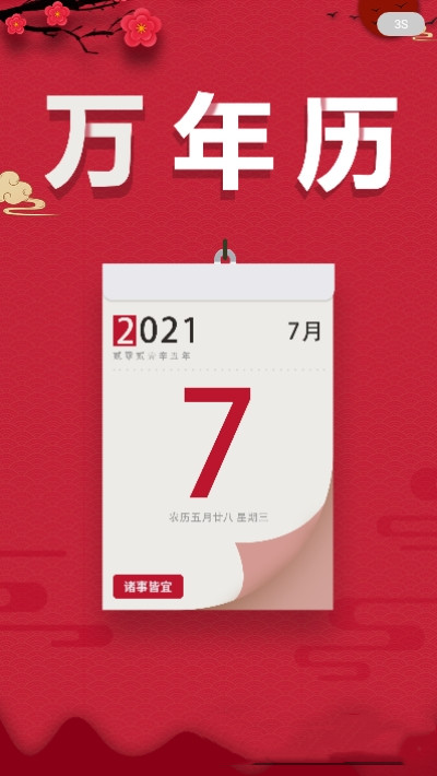 大吉万年历app-插图2