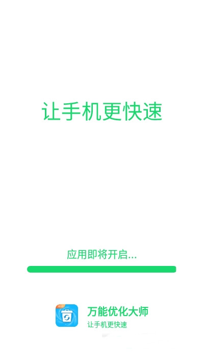 万能优化大师app-插图2