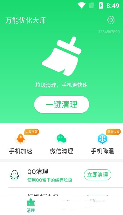 万能优化大师app-插图1