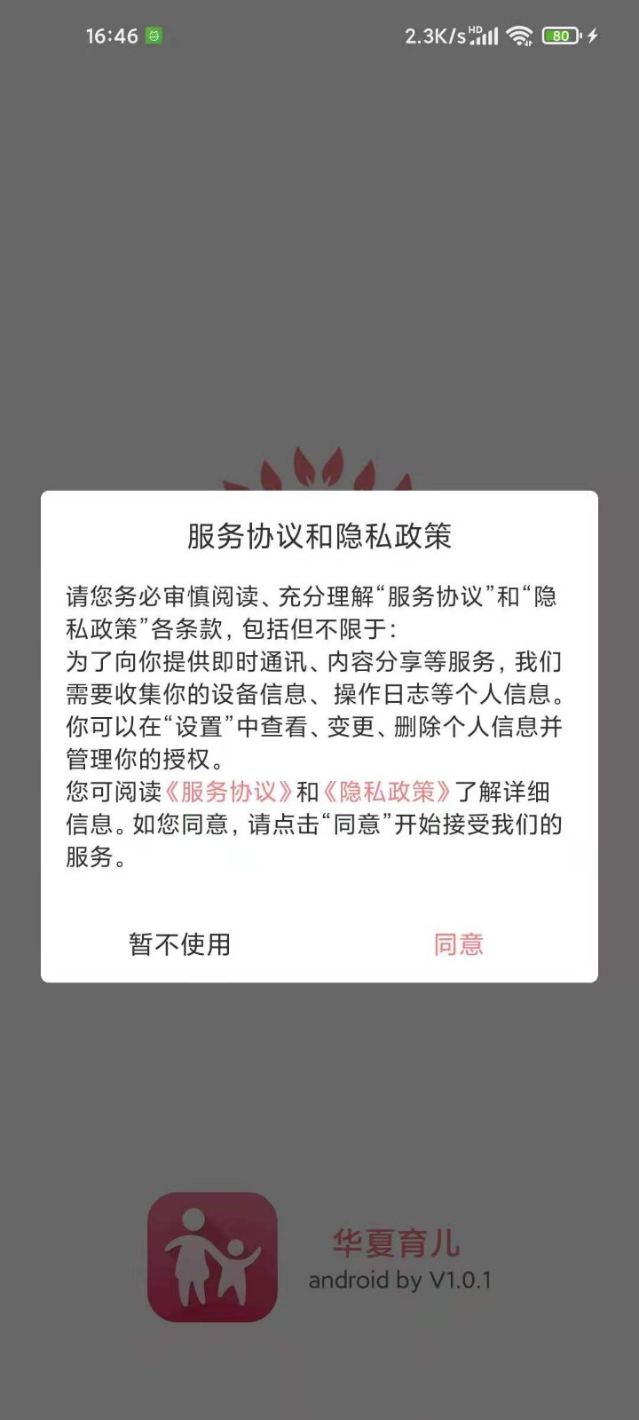 华夏育儿app-插图1